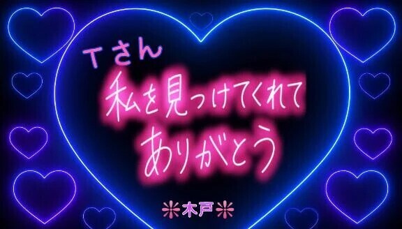 💖昨日のＴさんへ💖