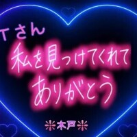 💖昨日のＴさんへ💖