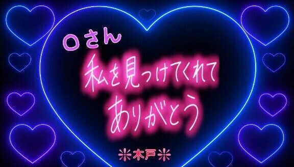 💖昨日のＯさんへ💖