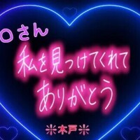 💖昨日のＯさんへ💖