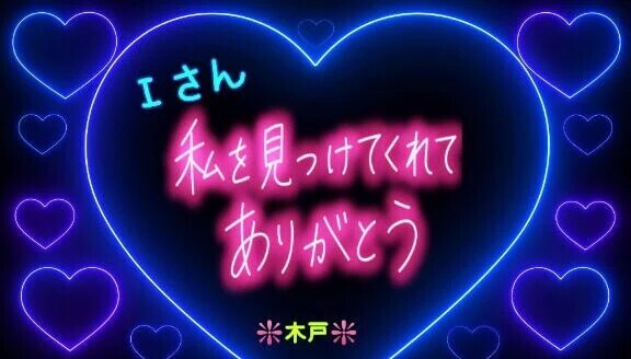 ♥️14日のＩさんへ❤️