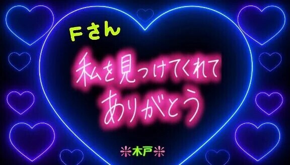 ♥️14日のＦさんへ❤️