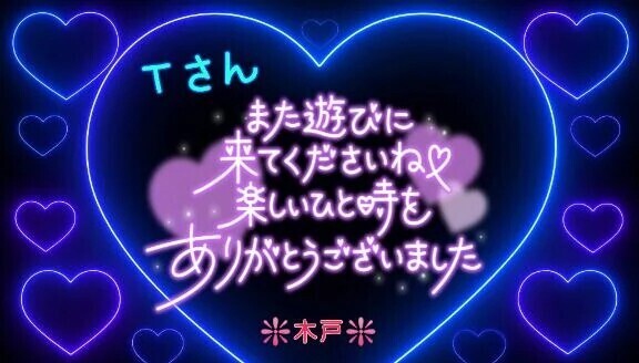 💖Ｔさんへ💖