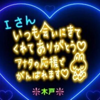 ♥️昨日のＩさんへ♥️