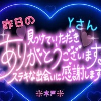 💖昨日のＹさんへ💖