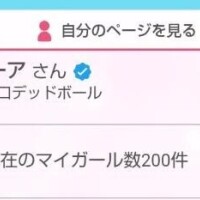マイガール200人達成🎊