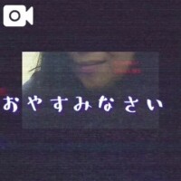 おやすみなさい