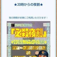 夜割やってます！