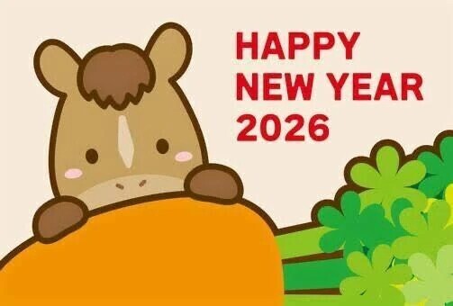 新年明けましておめでとう🎍