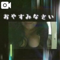 おやすみなさい