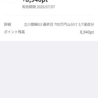今日もポイントゲット✌