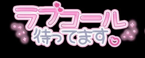 待機してるよ！