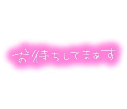 事前の予約ありがと😊