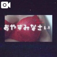 おやすみなさい