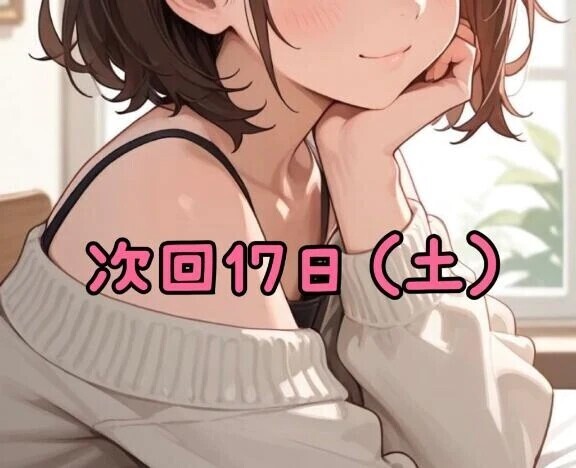 次回17日（土）