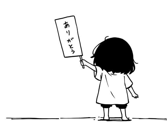 1月11日のありがとう