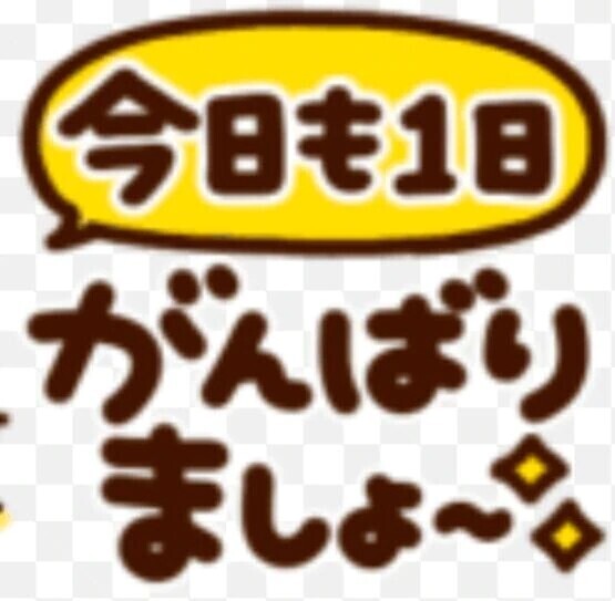 昨日はお疲れ様でした🤗