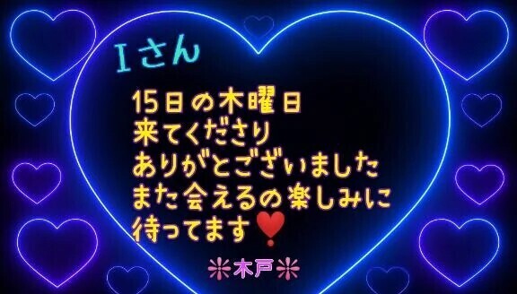 ♥️15日のＩさん♥️