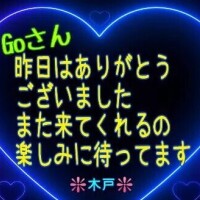 ♥️昨日のGoさんへ❤️