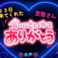 ♥️２３日来てくれた変態さん♥️