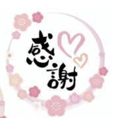 💕1/4〜1/25のお礼💕