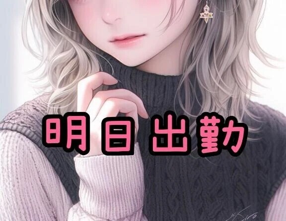 明日出勤