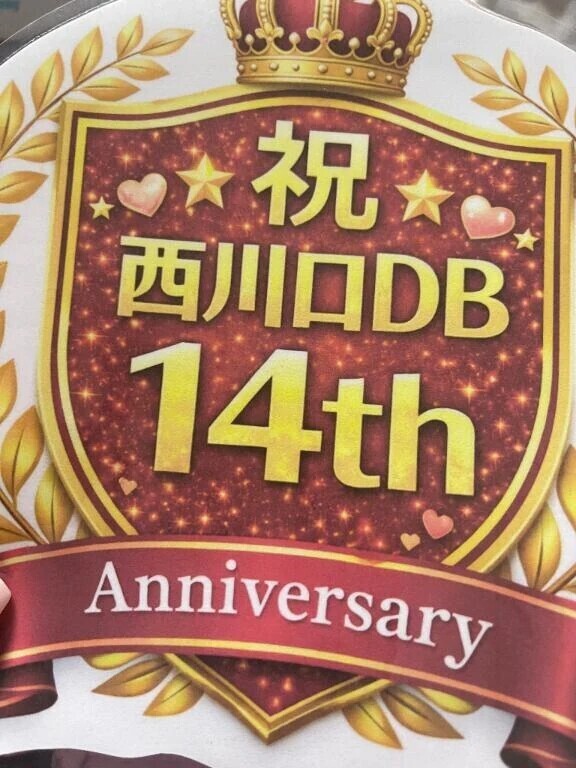 14周年