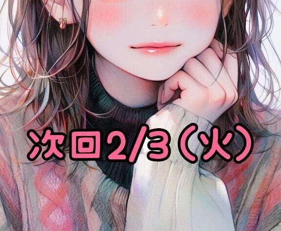 次回2/3日（火）