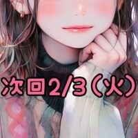 次回2/3日（火）