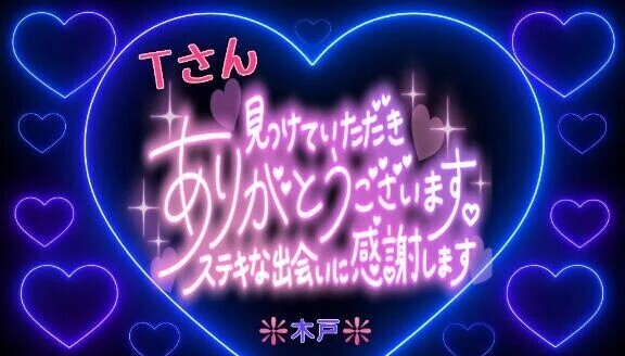 ♥️Ｔさんへ❤️