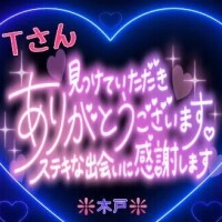 ♥️Ｔさんへ❤️