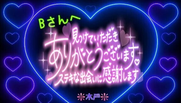 ♥️Bさんへ❤️