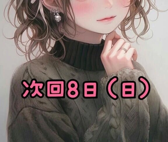次回8日（日）