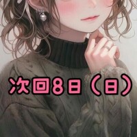次回8日（日）
