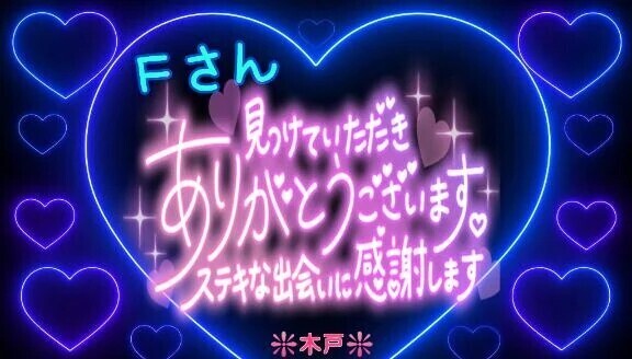💖Ｆさんへ💖