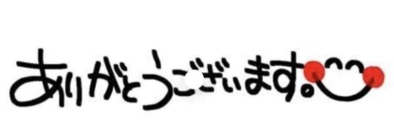 2月3日〜2月8日のお礼💕
