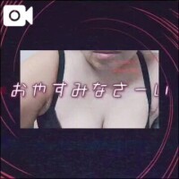 おやすみなさい