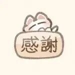 いまのうちに、また明日！