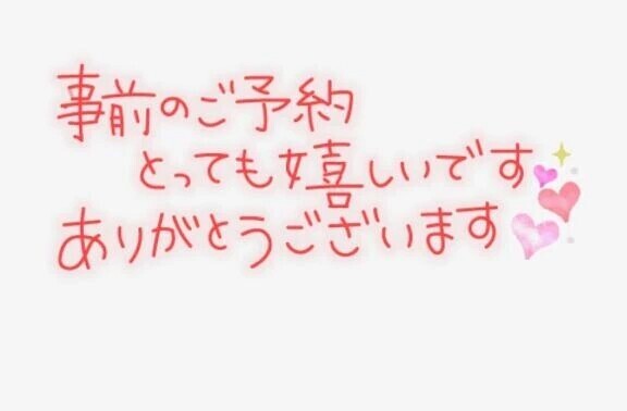 事前予約ありがとうございます！