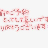 事前予約ありがとうございます！