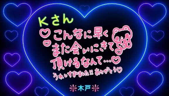 💖Ｋさんへ💖