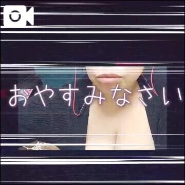 おやすみなさい