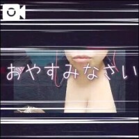 おやすみなさい