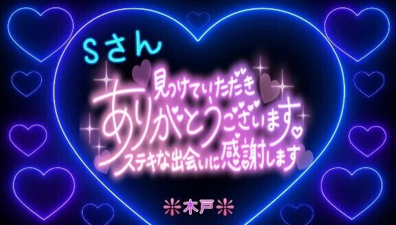 💖Ｓさんへ💖