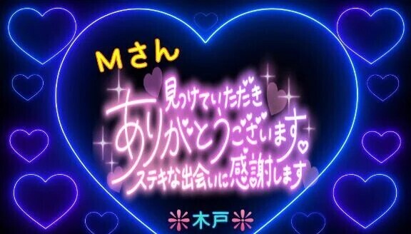 💖Ｍさんへ💖