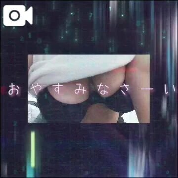 おやすみなさい