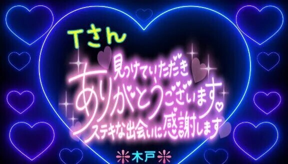 💖Ｔさんへ💖