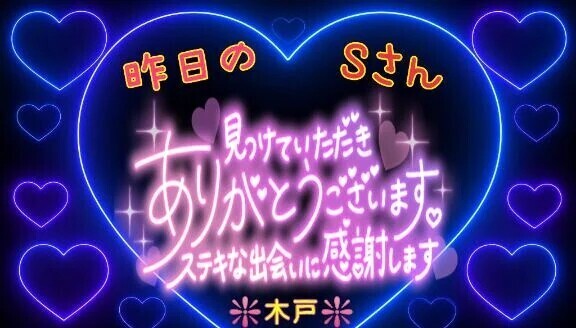 ♥️昨日のＳさんへ❤️