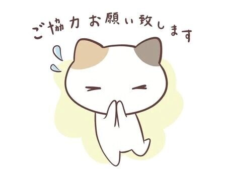 注意事項〜ご協力お願いいたします〜