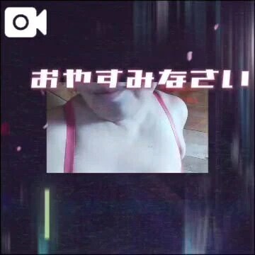 おやすみなさい